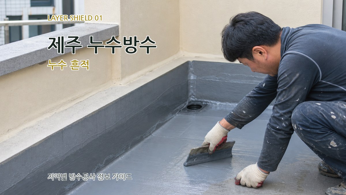 제주 누수방수