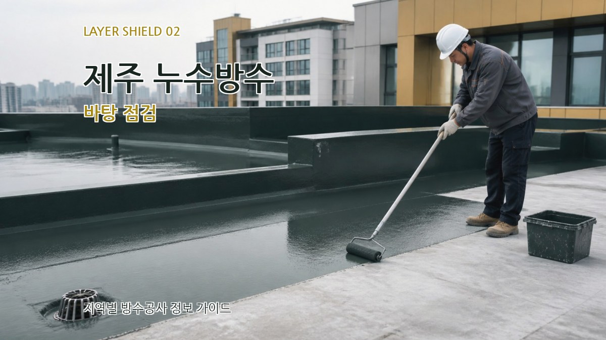 제주 누수방수 바탕 점검