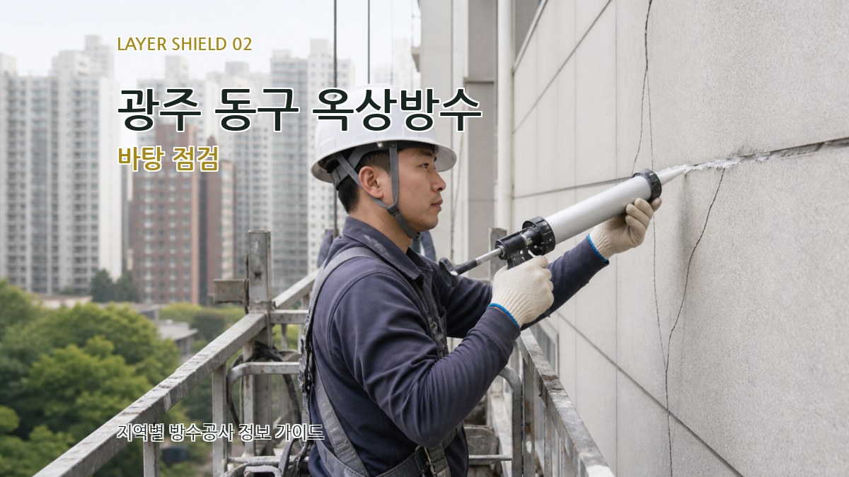 광주 동구 옥상방수 바탕 점검
