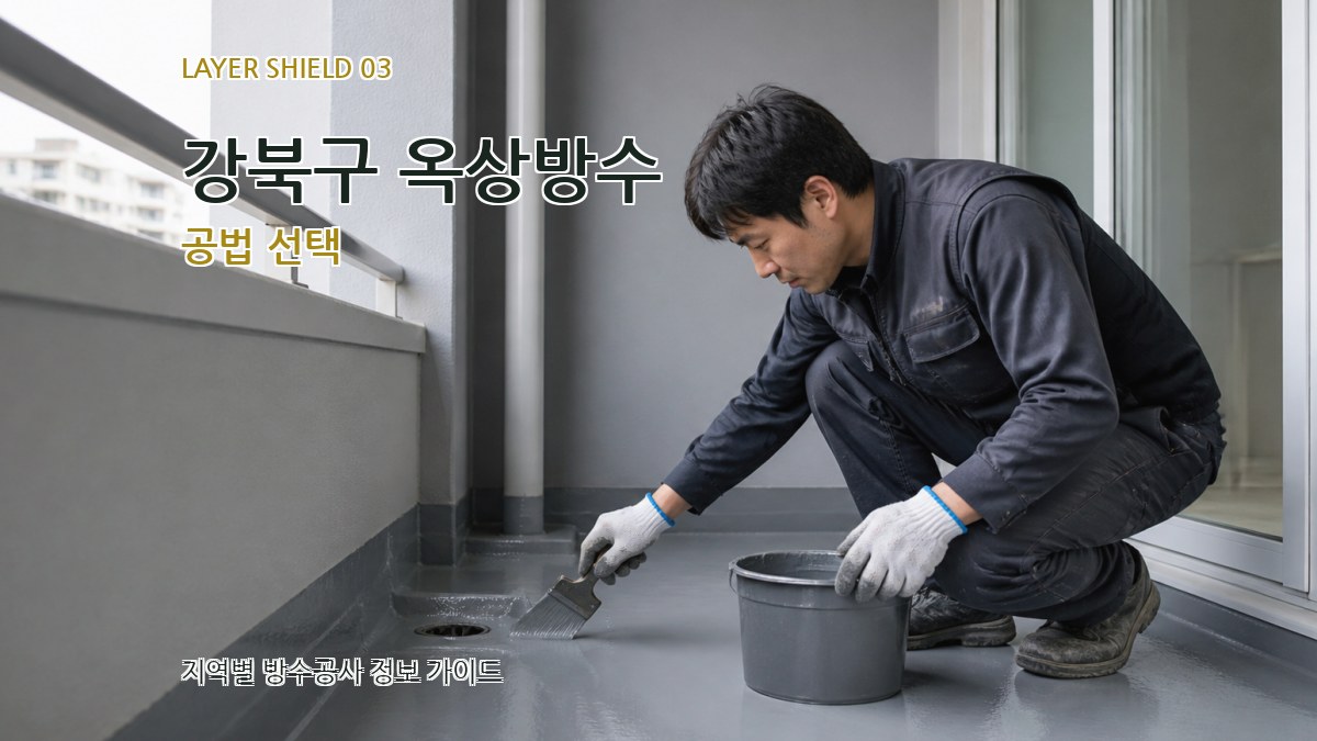 강북구 옥상방수 공법 선택