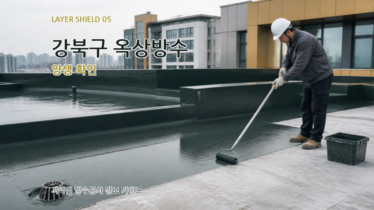 강북구 옥상방수 양생 확인