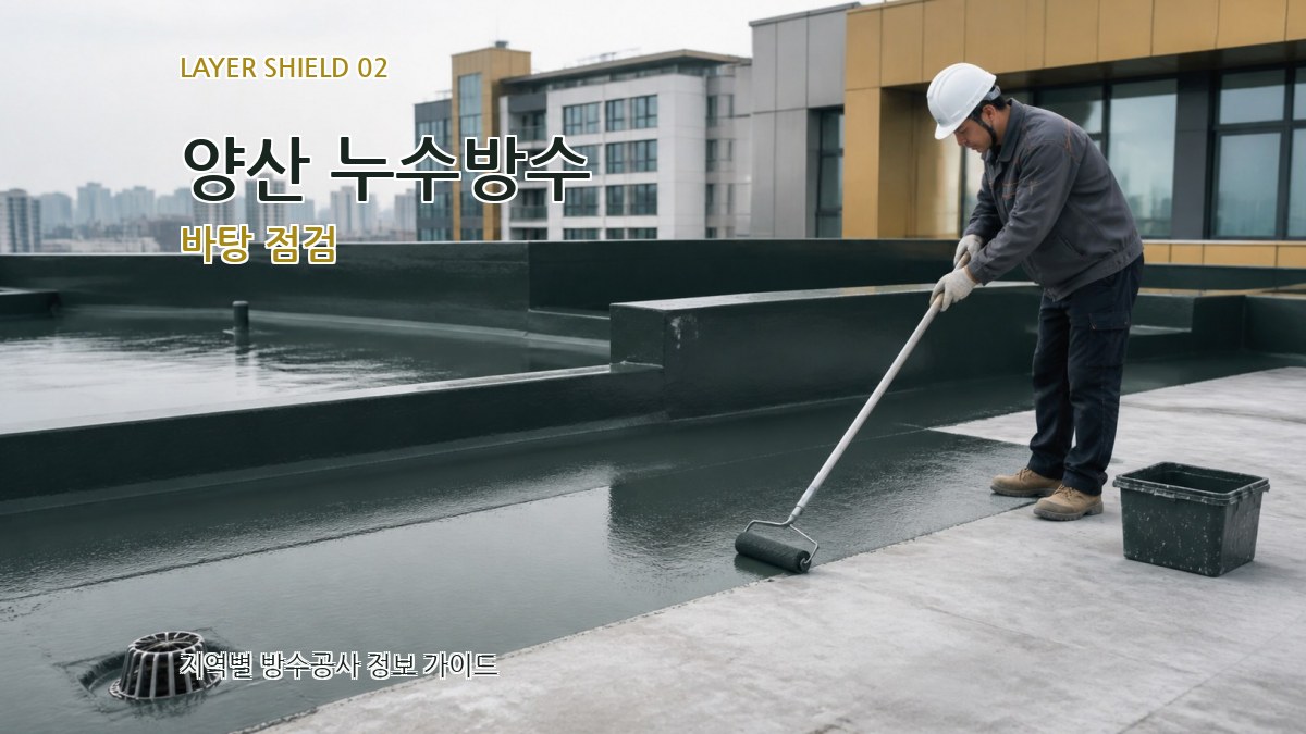 양산 누수방수 바탕 점검