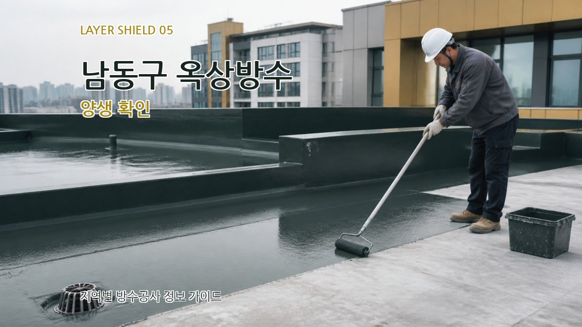 남동구 옥상방수 양생 확인