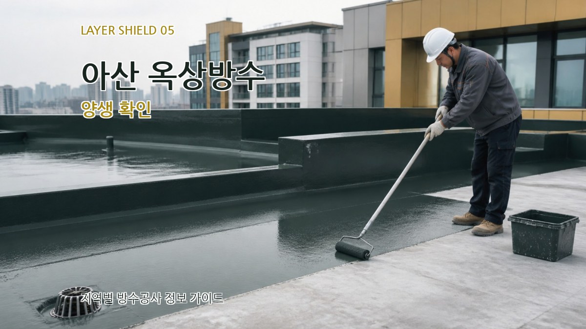 아산 옥상방수 양생 확인