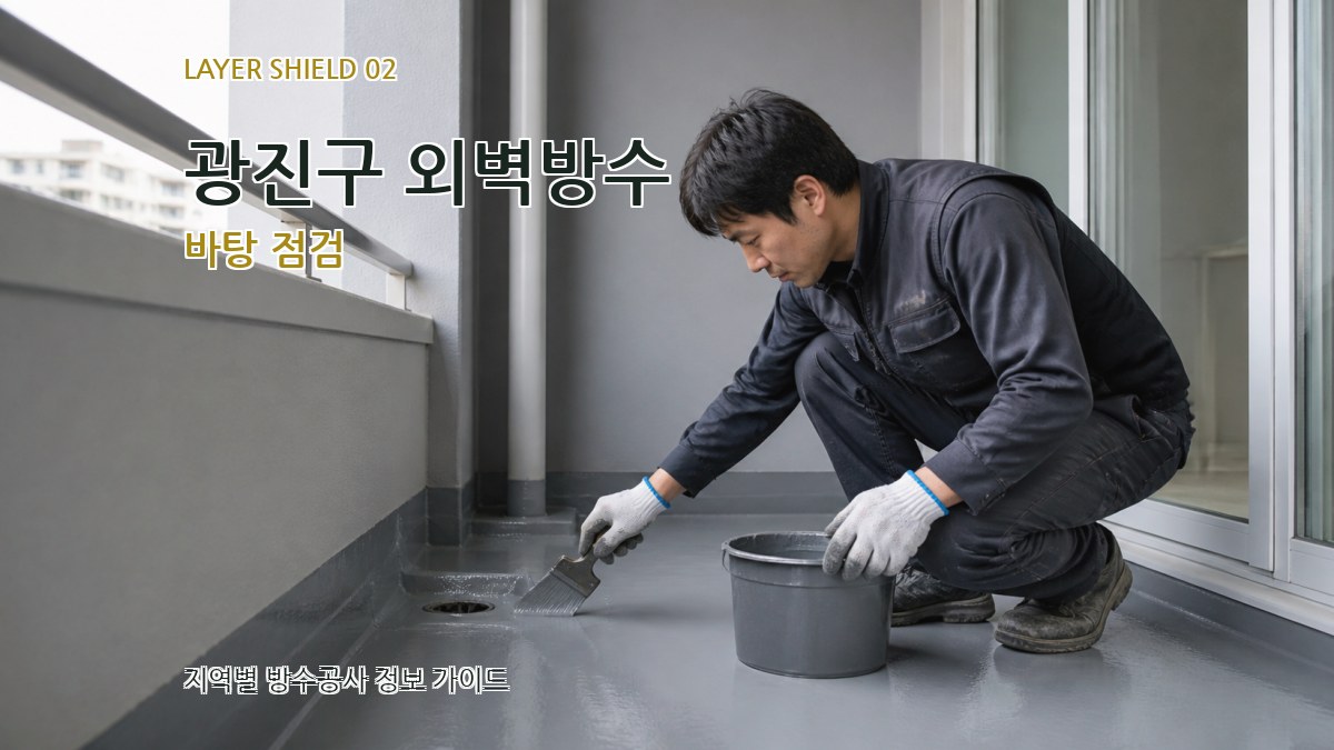 광진구 외벽방수 바탕 점검