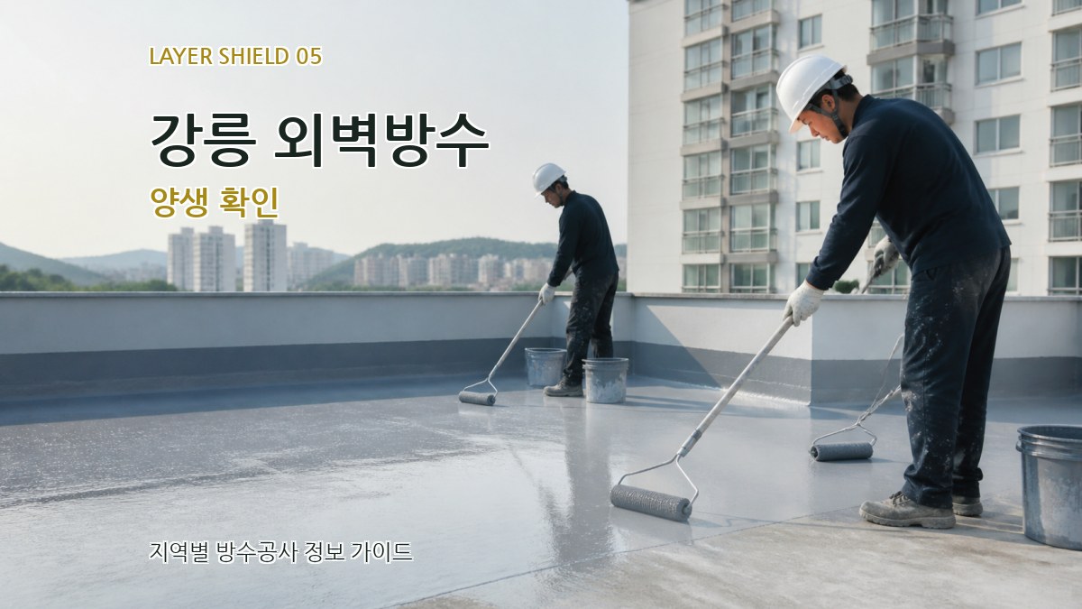 강릉 외벽방수 양생 확인