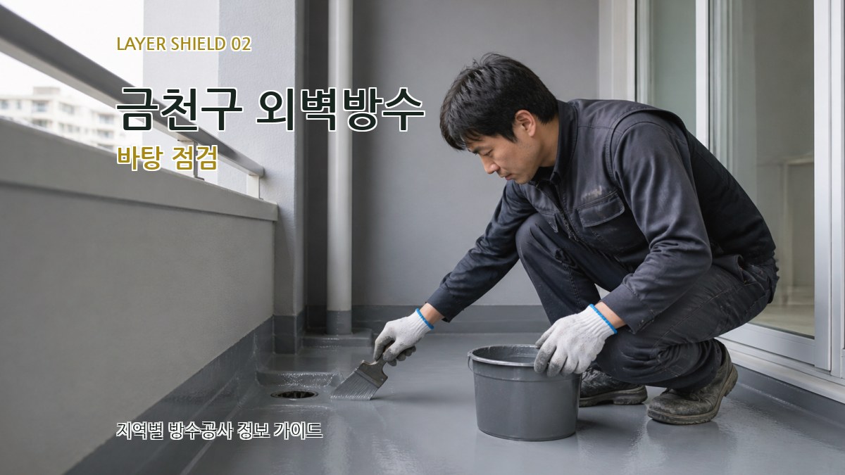 금천구 외벽방수 바탕 점검