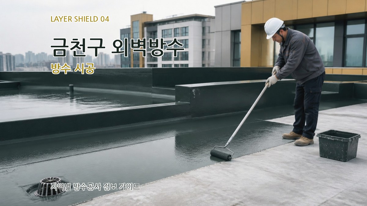 금천구 외벽방수 방수 시공