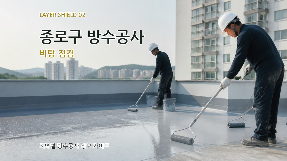 종로구 방수공사 바탕 점검