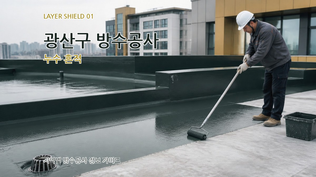 광산구 방수공사