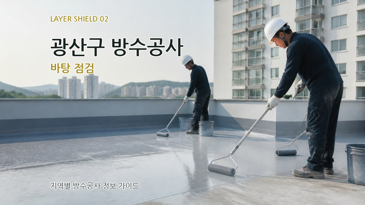 광산구 방수공사 바탕 점검