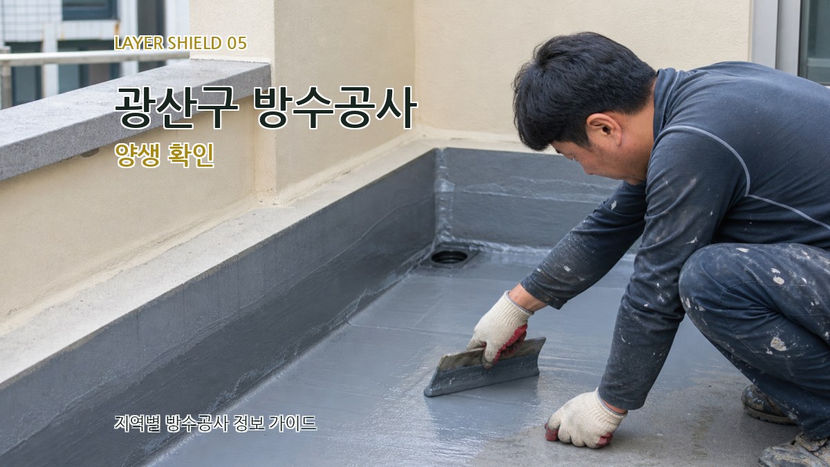 광산구 방수공사 양생 확인