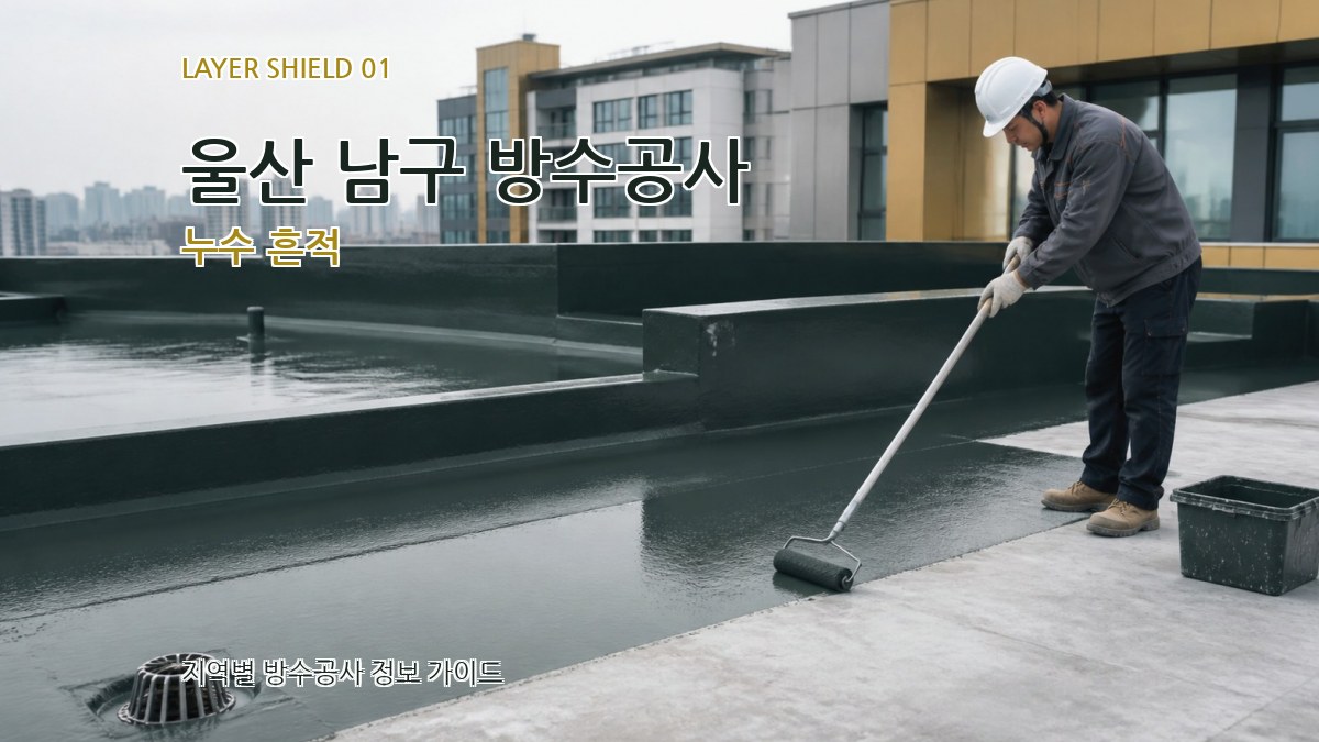울산 남구 방수공사