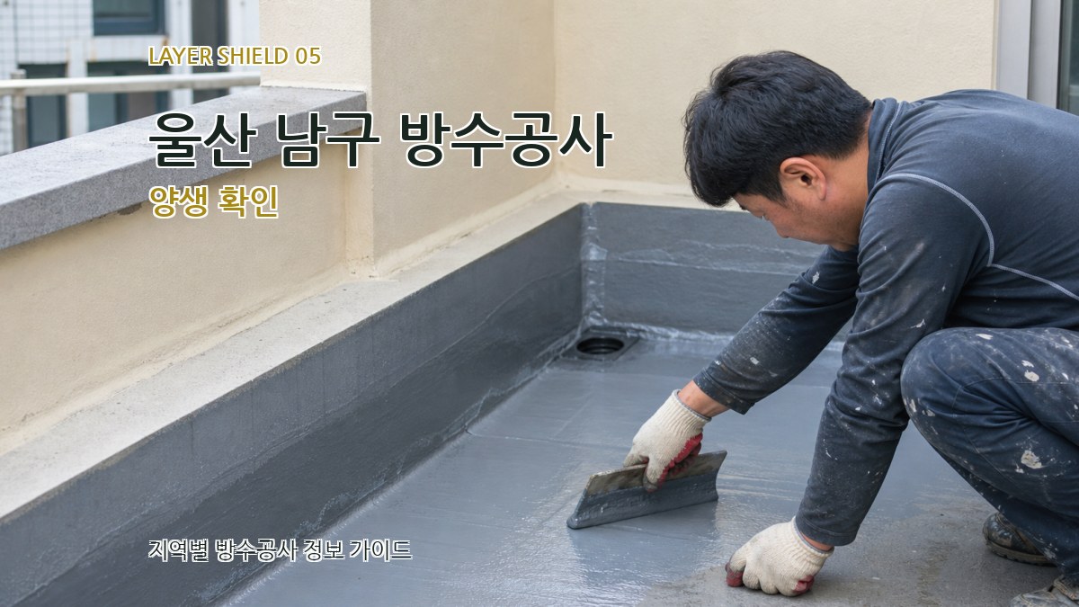 울산 남구 방수공사 양생 확인