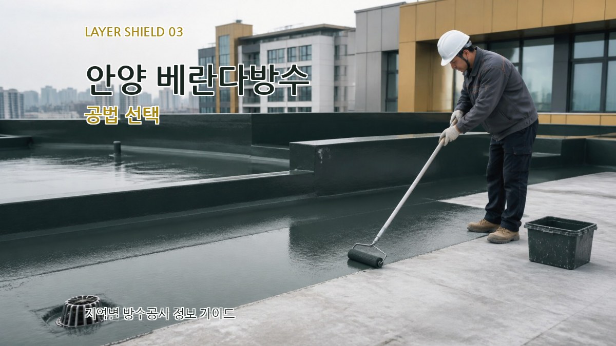 안양 베란다방수 공법 선택