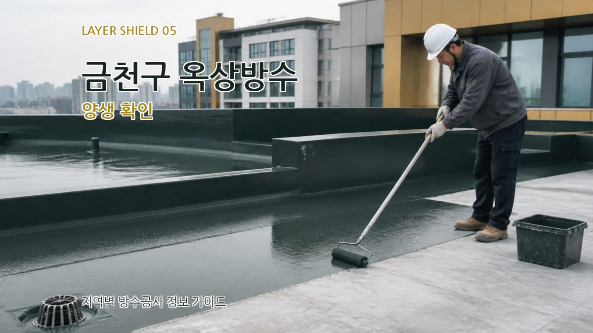 금천구 옥상방수 양생 확인