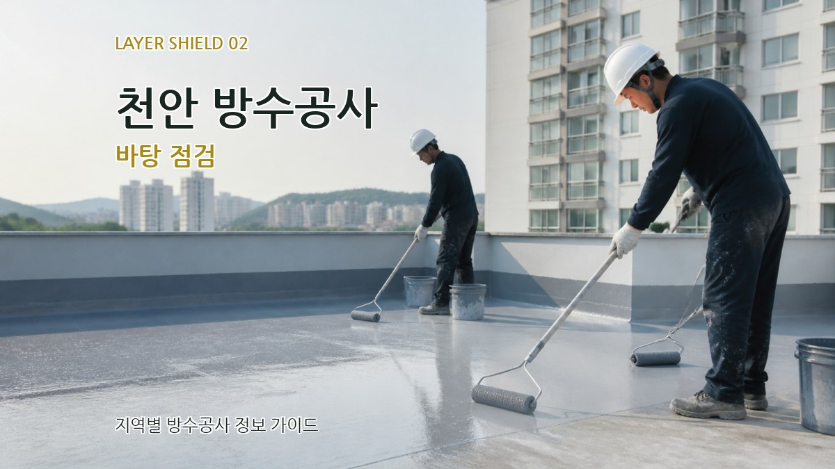 천안 방수공사 바탕 점검