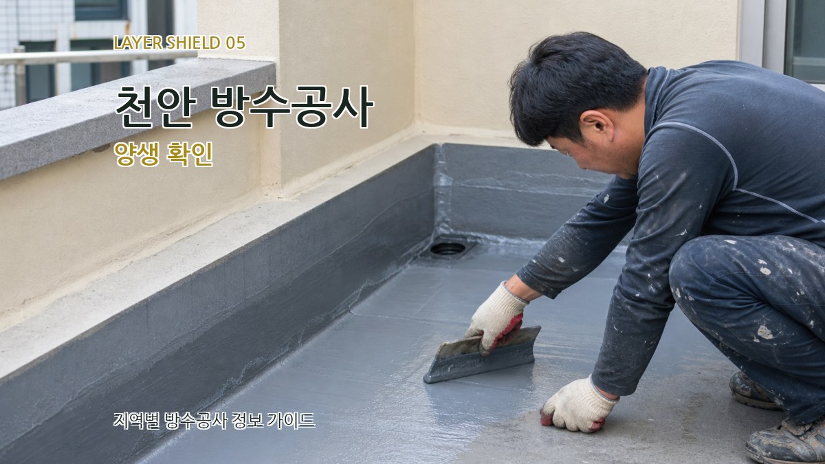 천안 방수공사 양생 확인