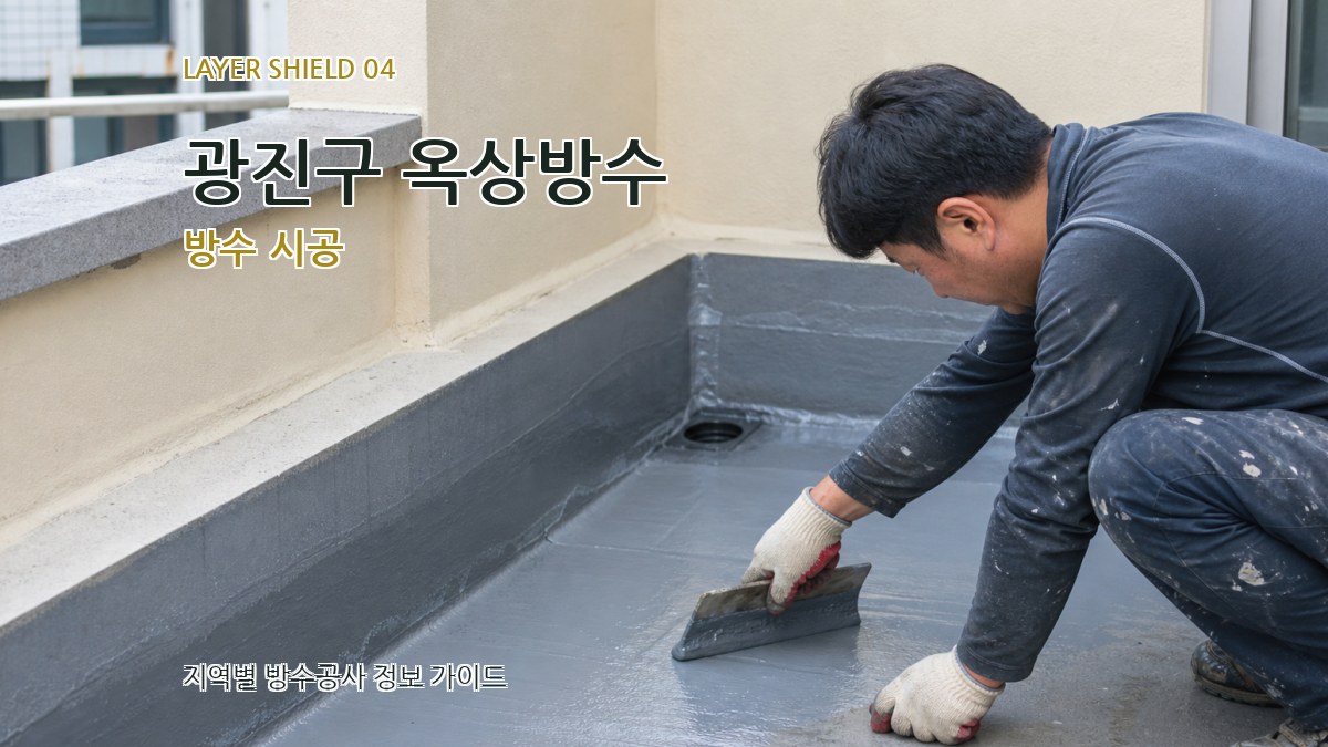 광진구 옥상방수 방수 시공
