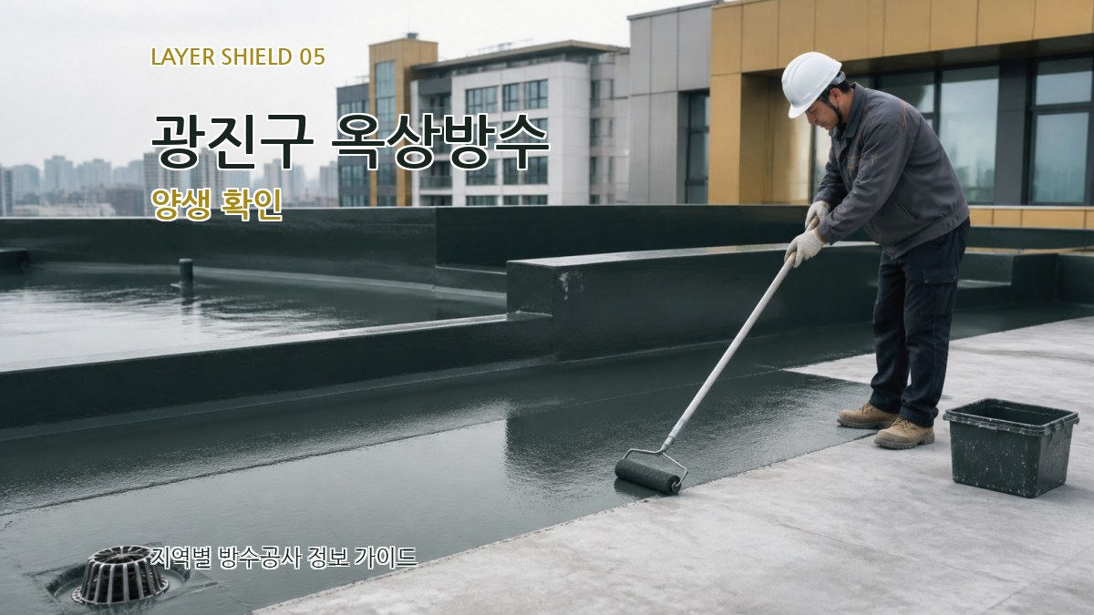 광진구 옥상방수 양생 확인