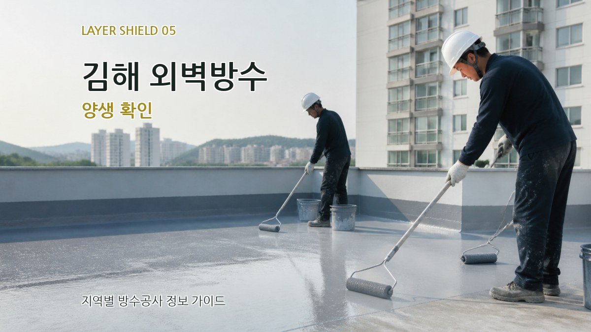 김해 외벽방수 양생 확인