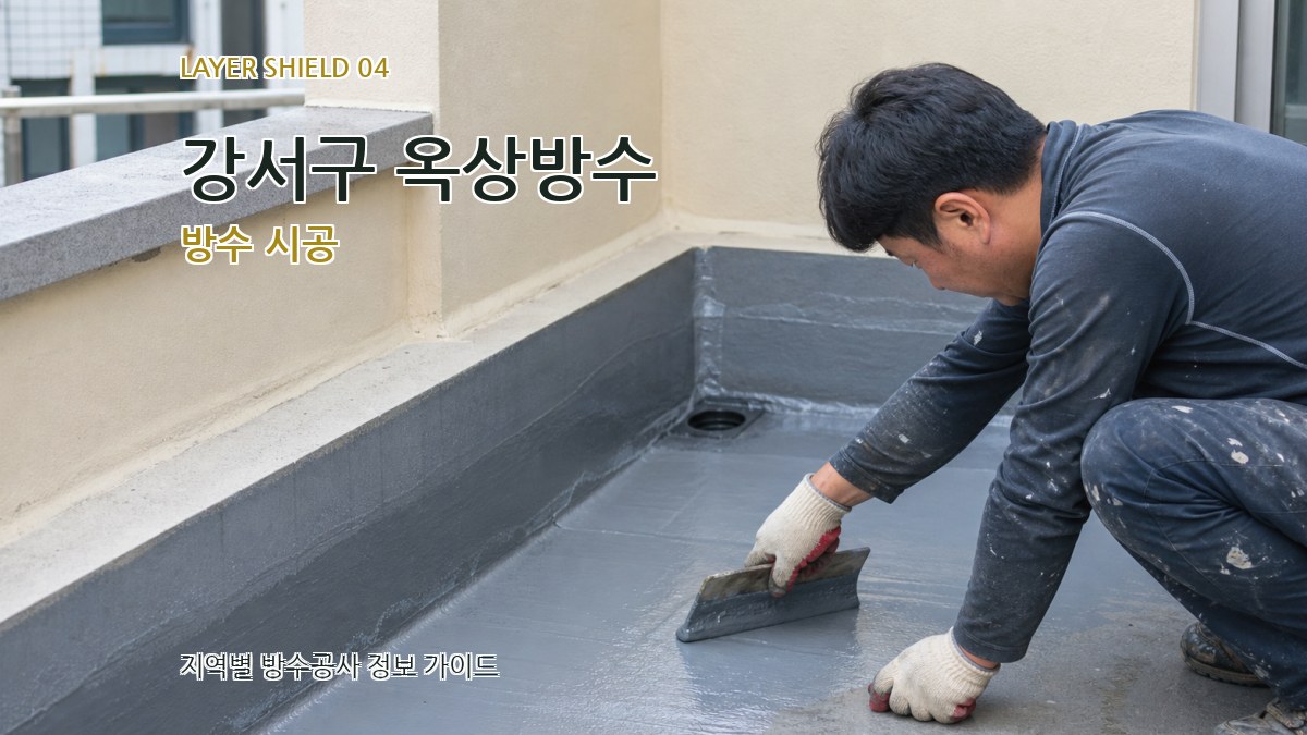 강서구 옥상방수 방수 시공