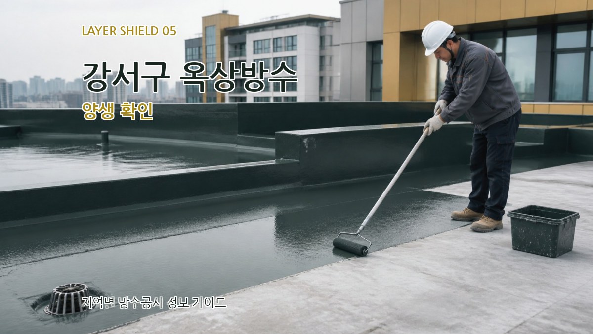 강서구 옥상방수 양생 확인