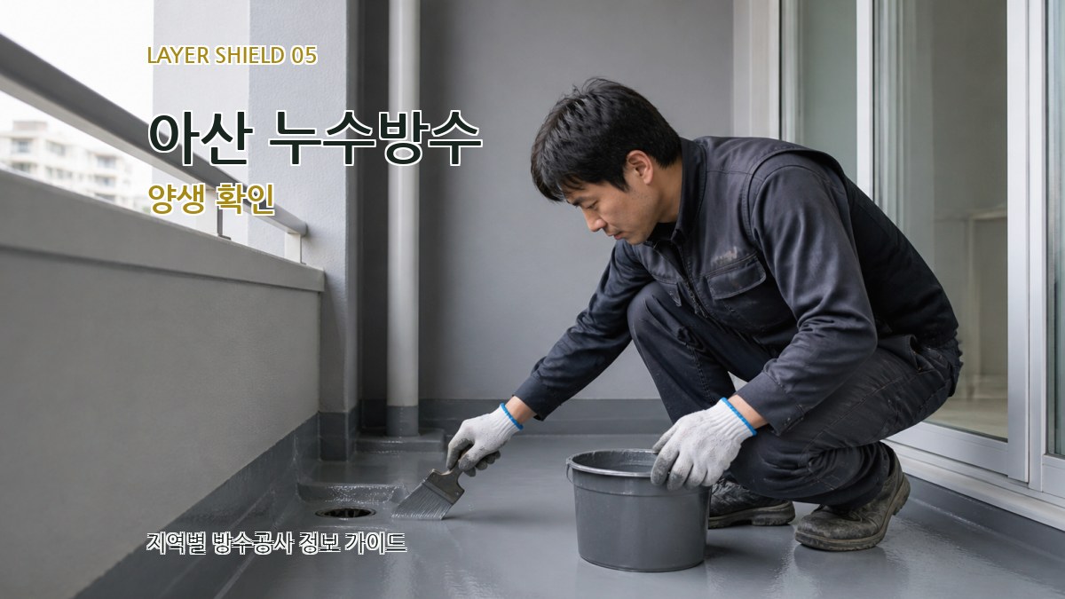 아산 누수방수 양생 확인