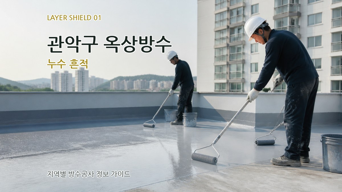 관악구 옥상방수