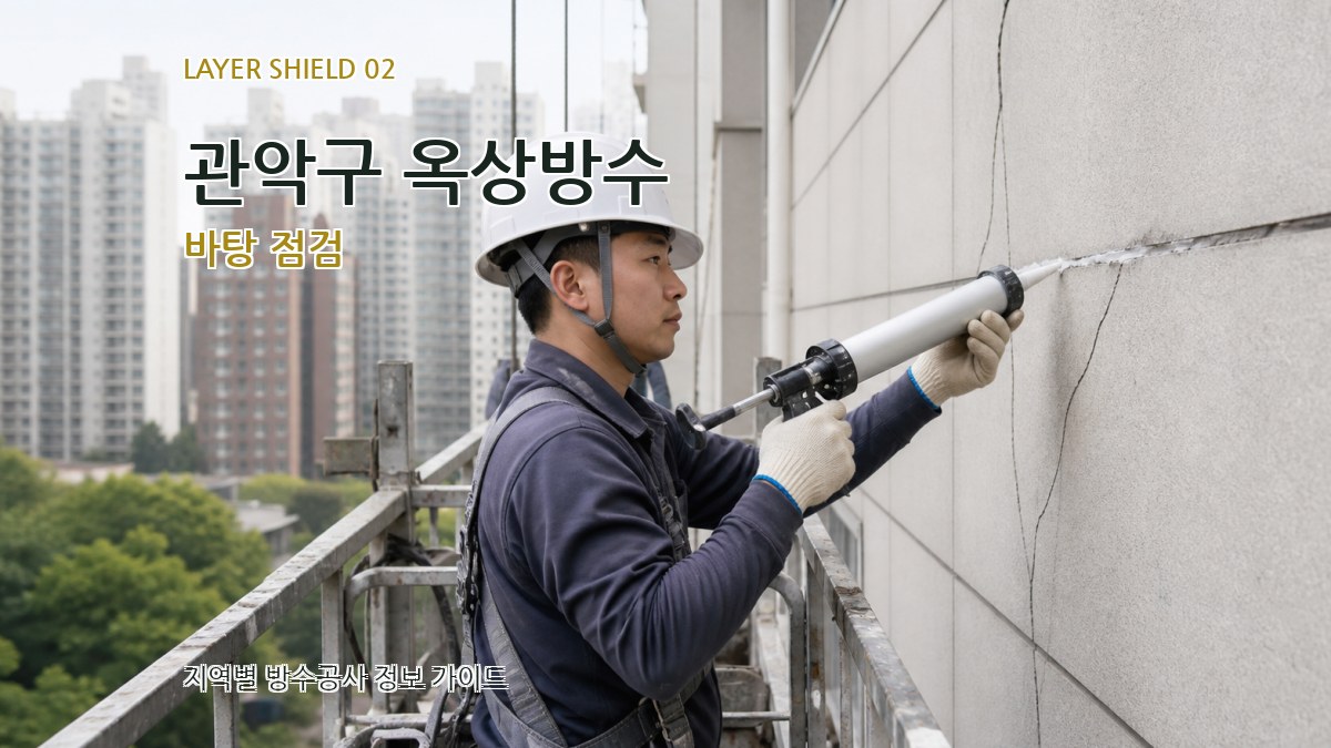관악구 옥상방수 바탕 점검
