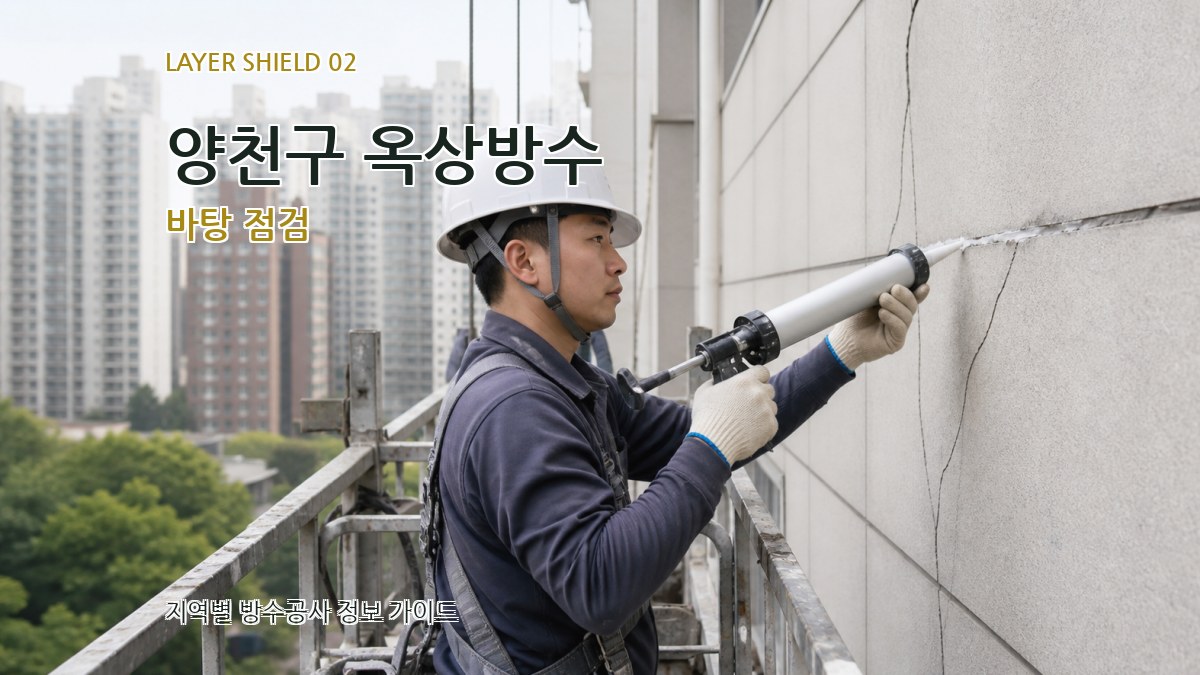 양천구 옥상방수 바탕 점검