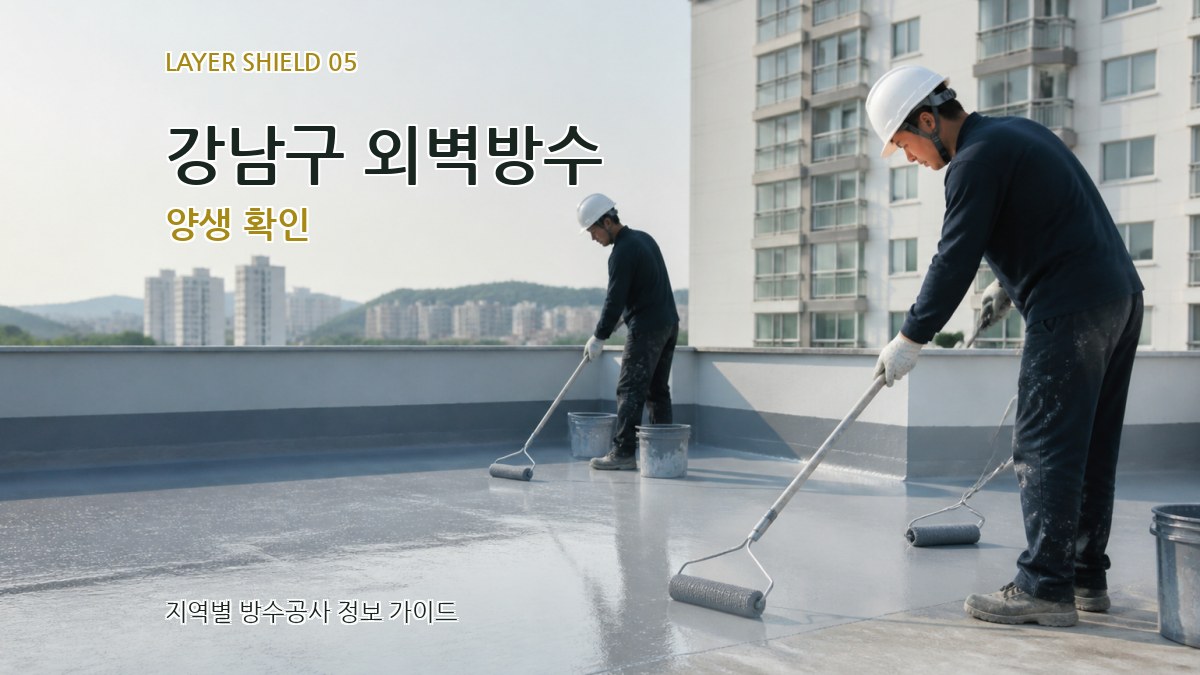 강남구 외벽방수 양생 확인