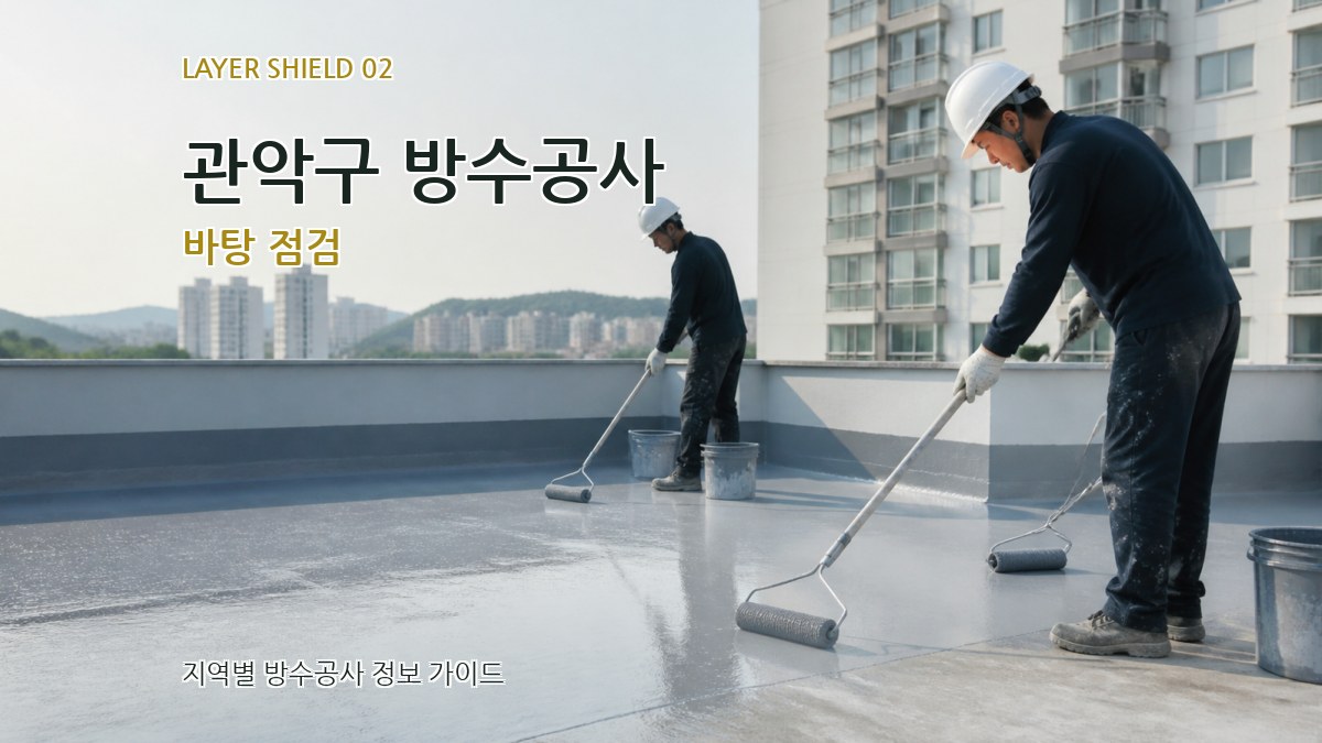 관악구 방수공사 바탕 점검