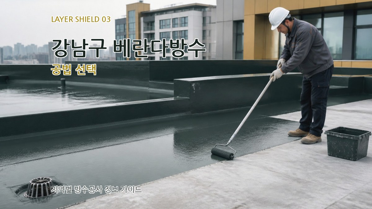 강남구 베란다방수 공법 선택