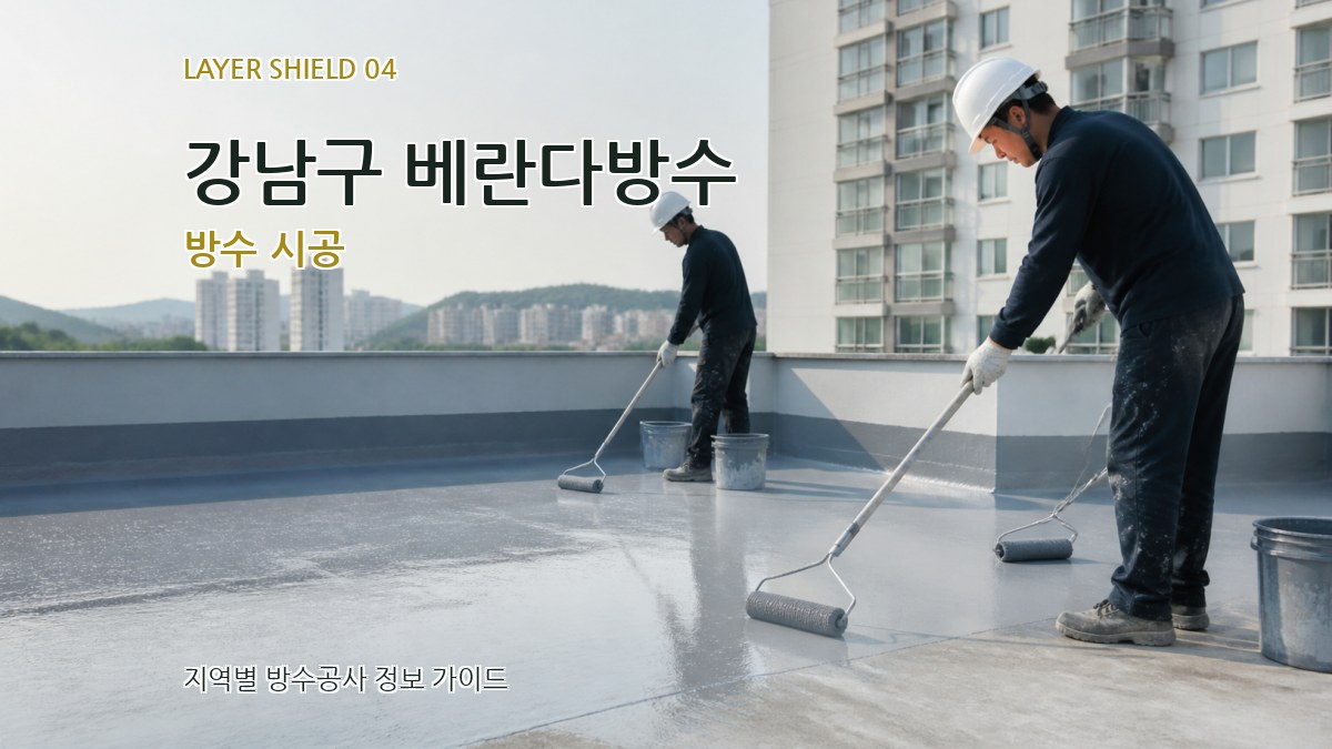 강남구 베란다방수 방수 시공