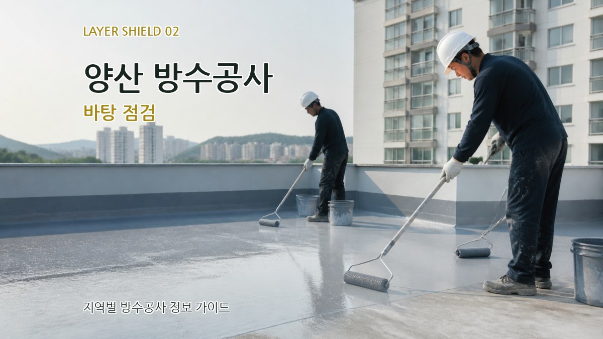 양산 방수공사 바탕 점검