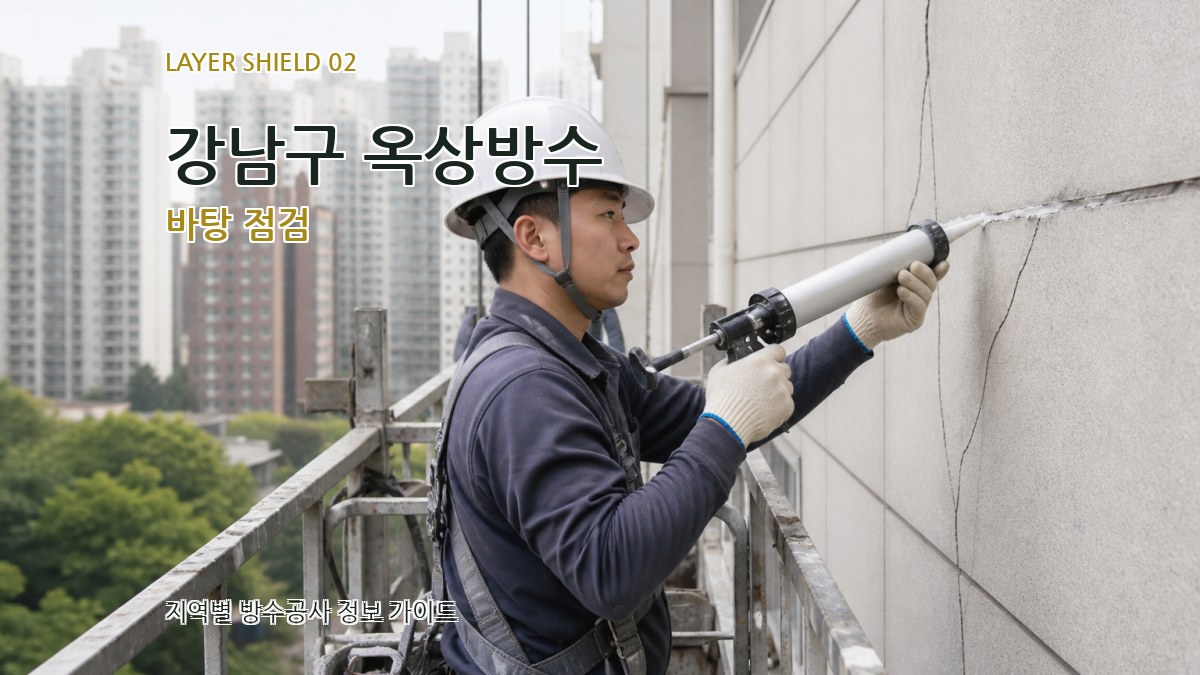 강남구 옥상방수 바탕 점검