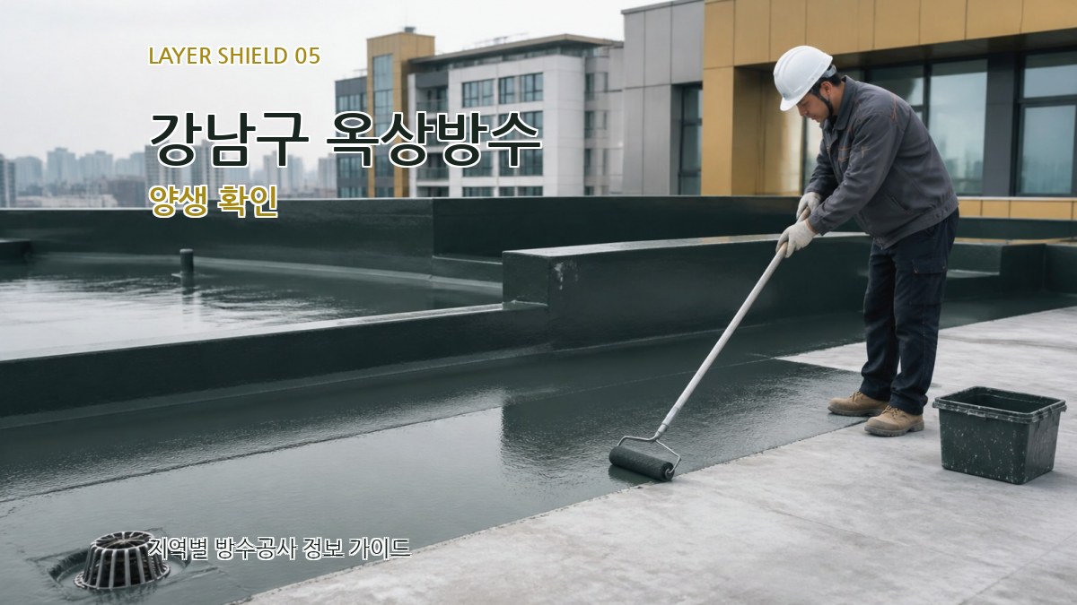 강남구 옥상방수 양생 확인
