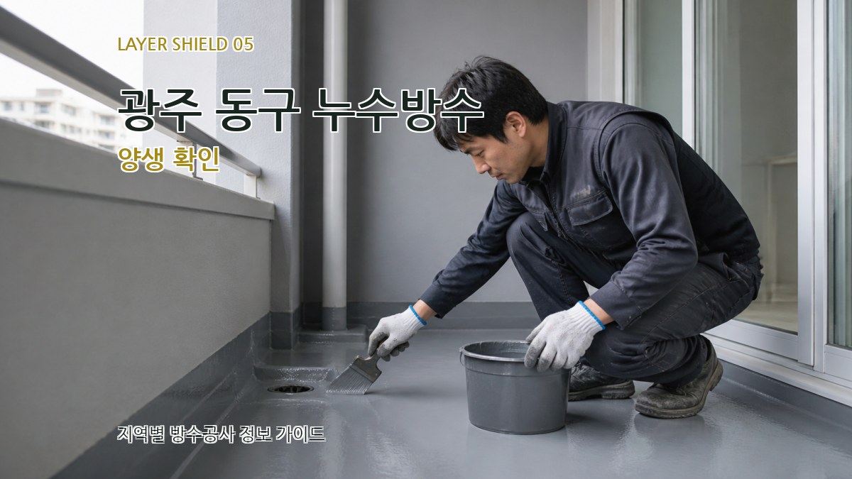 광주 동구 누수방수 양생 확인