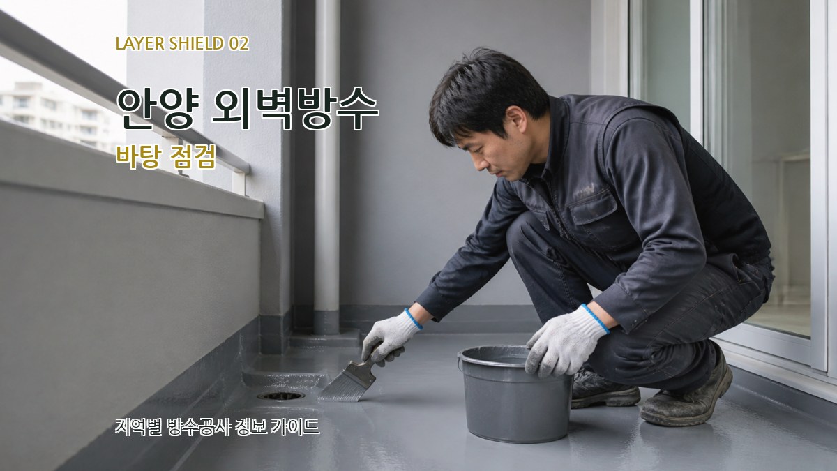 안양 외벽방수 바탕 점검