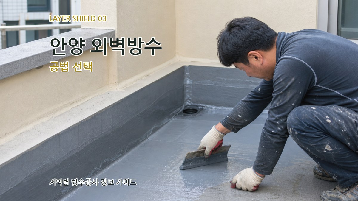 안양 외벽방수 공법 선택
