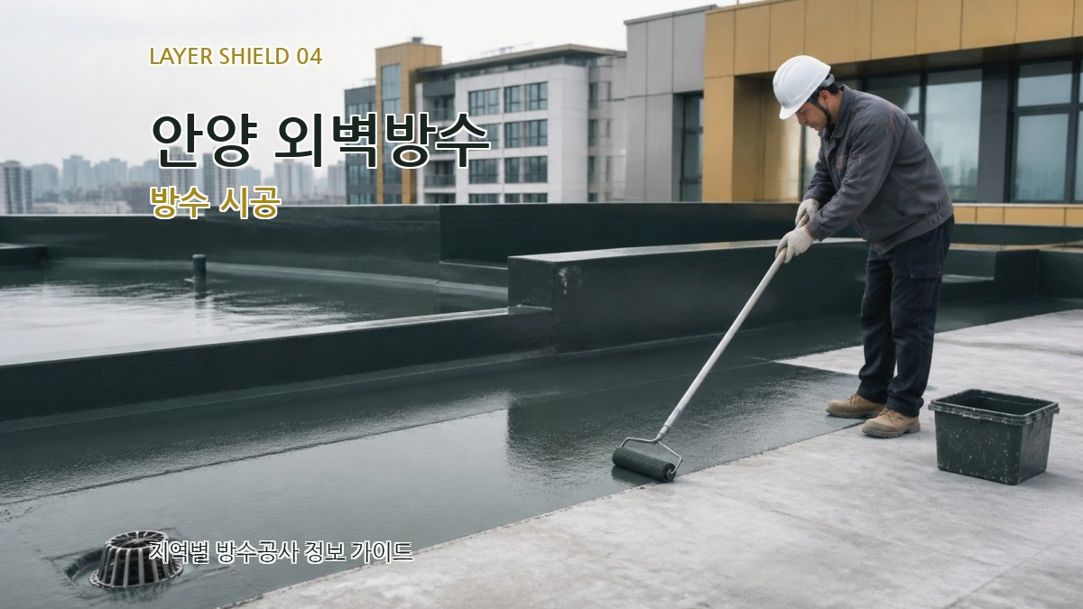 안양 외벽방수 방수 시공