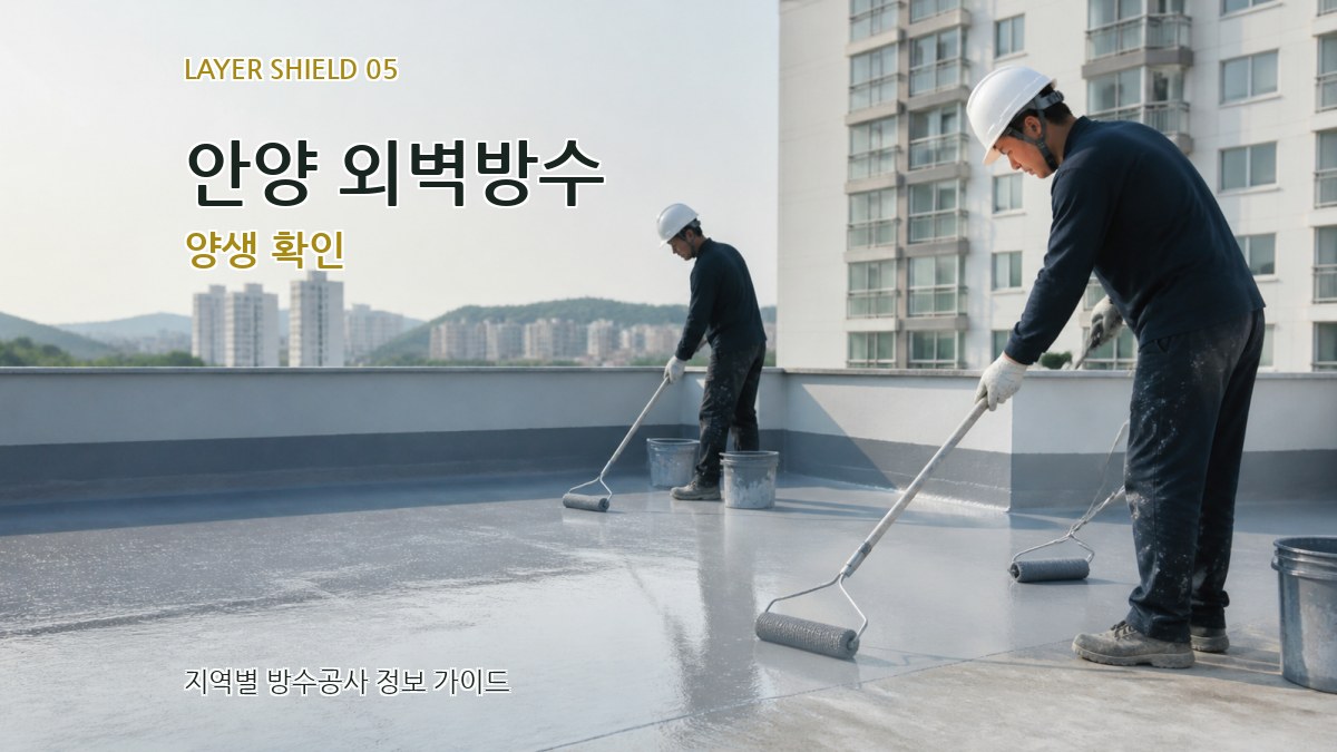 안양 외벽방수 양생 확인