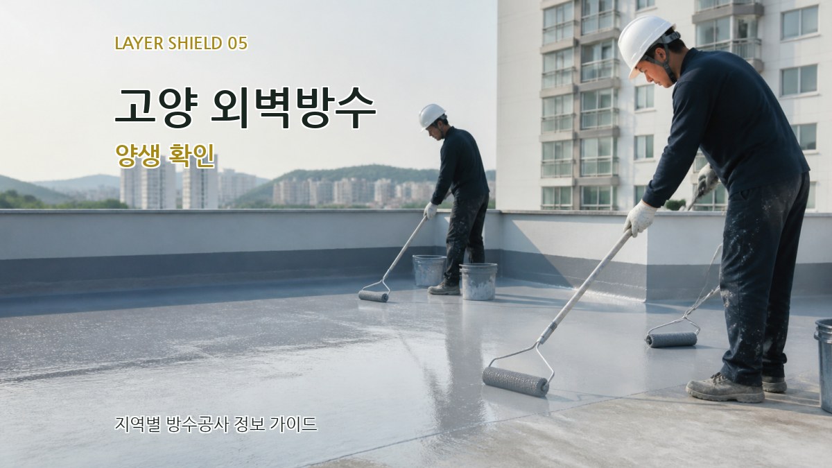 고양 외벽방수 양생 확인