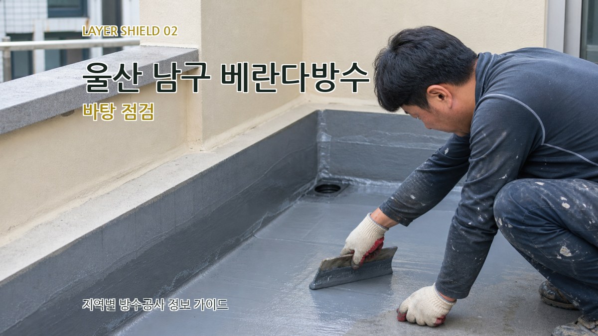 울산 남구 베란다방수 바탕 점검