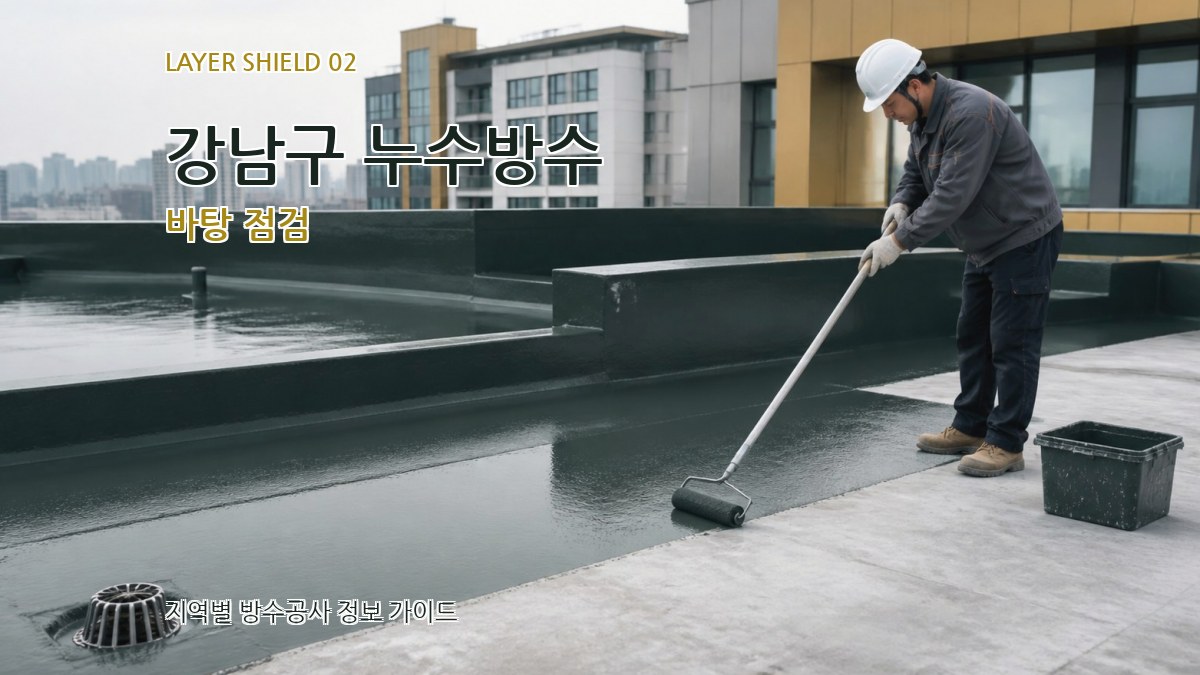 강남구 누수방수 바탕 점검