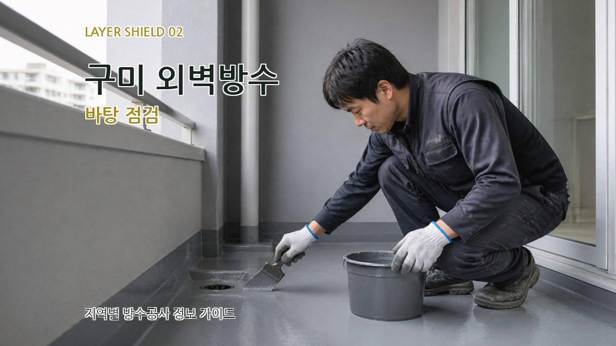 구미 외벽방수 바탕 점검