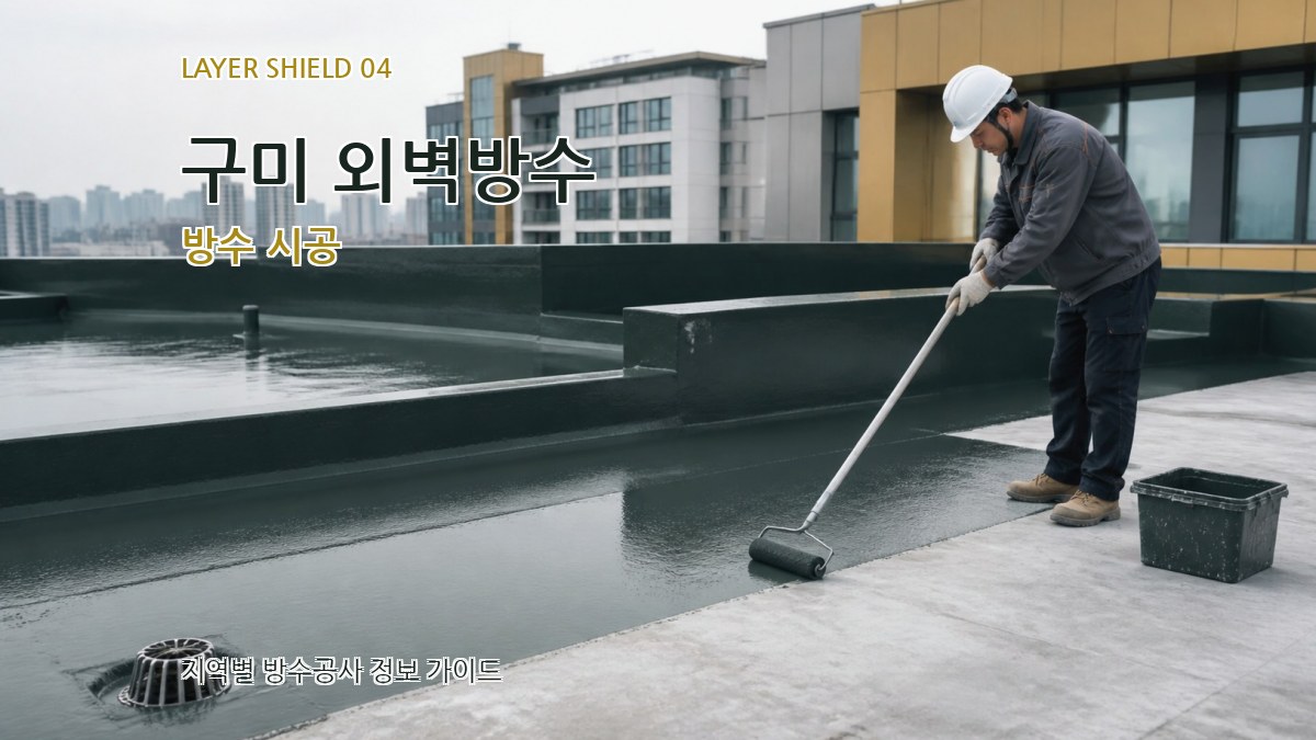 구미 외벽방수 방수 시공