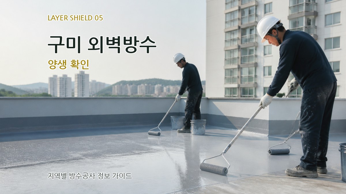 구미 외벽방수 양생 확인
