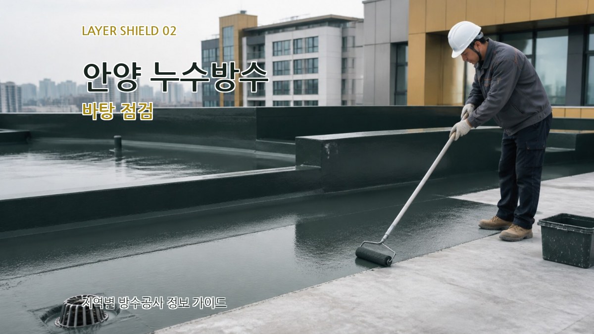 안양 누수방수 바탕 점검